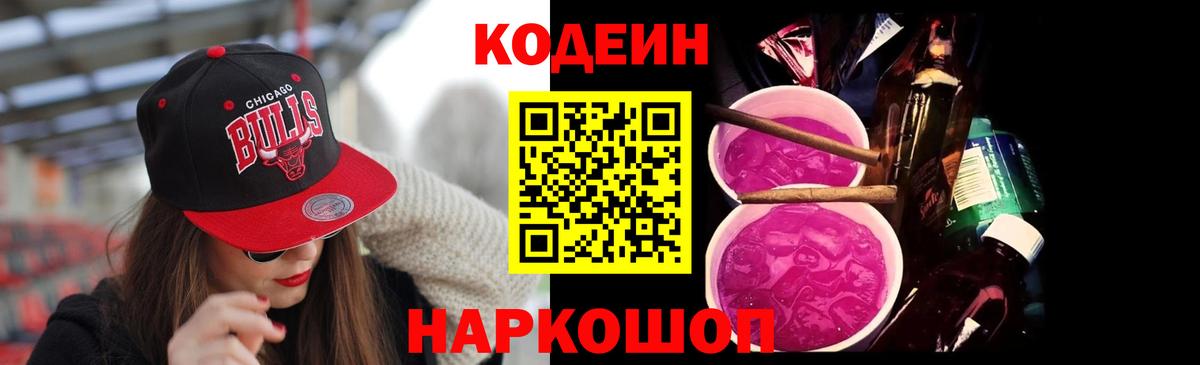 Кодеин напиток Lean (лин)  Вход с VPN  Мелеуз 
