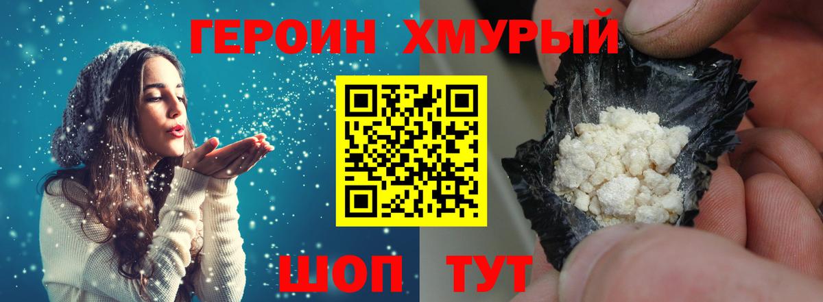 Героин хмурый Мелеуз